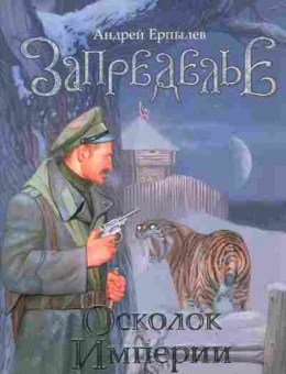 Книга Ерпылев А. Запределье Осколок империи, 11-11073, Баград.рф